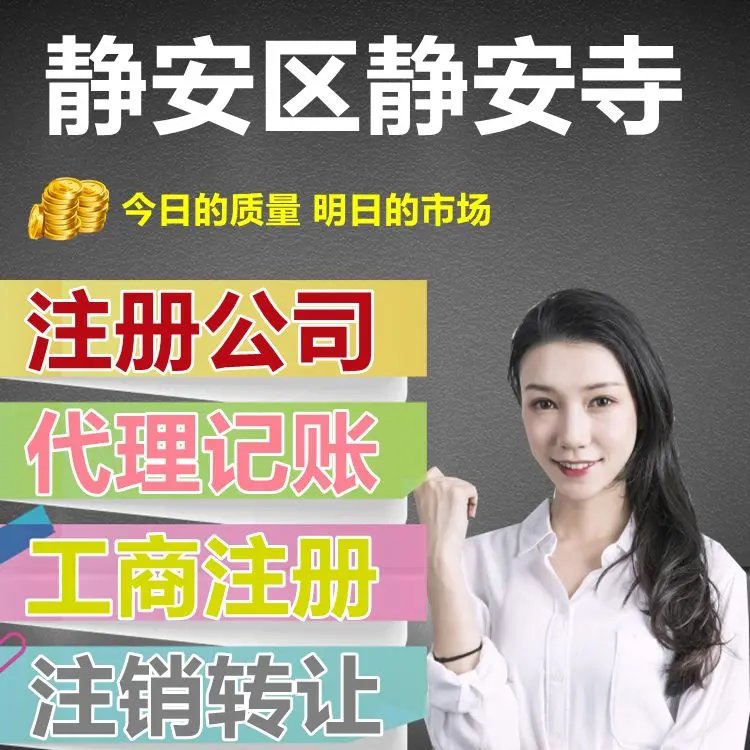 靜安寺畔，企業(yè)落地無憂 | 專業(yè)公司注冊與代理記賬一站式服務(wù)