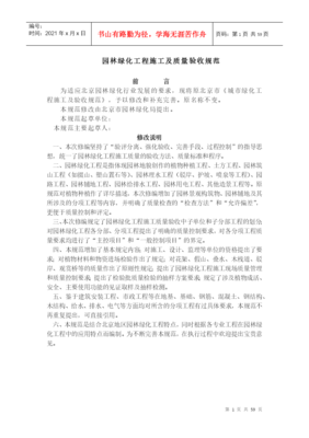 北京-《園林綠化工程施工及質(zhì)量驗收規(guī)范》(試行)-